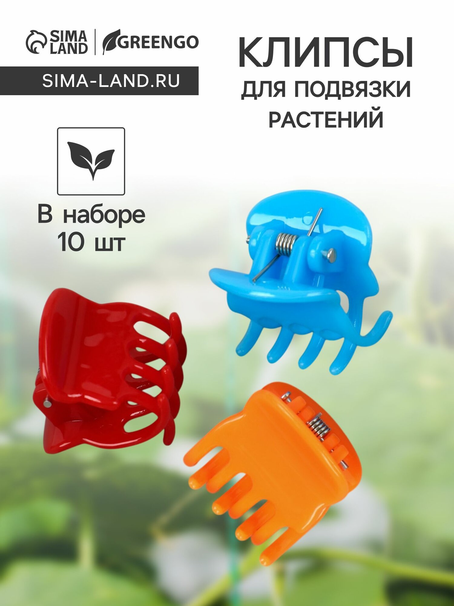Клипса для растений набор 20 шт.