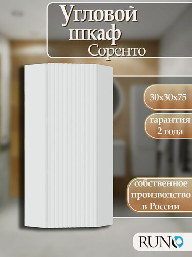 Изображение товара Шкаф навесной Runo Соренто 30, угловой, универсальный, белый матовый (вертикаль)