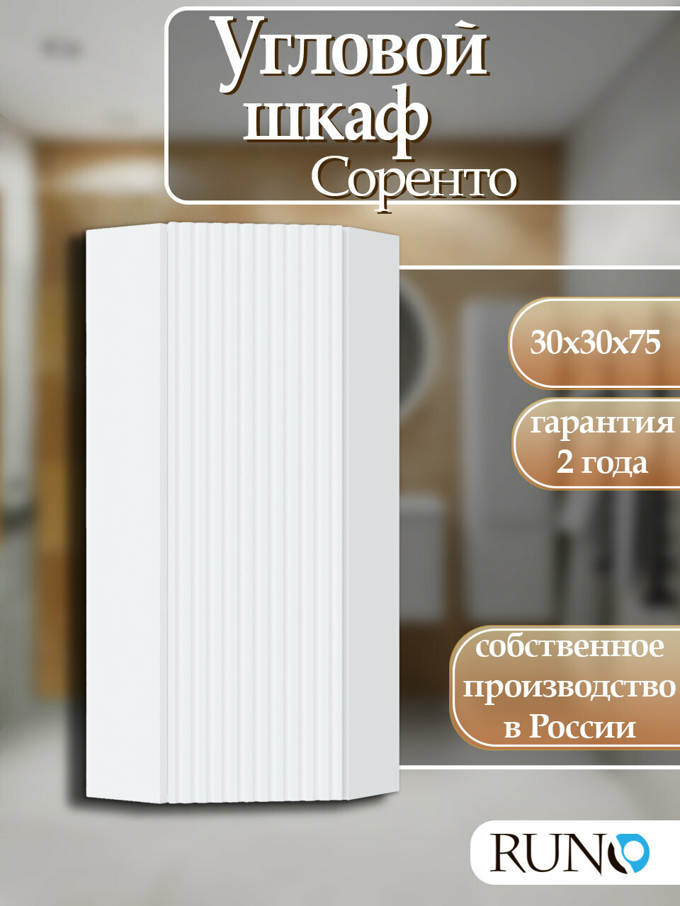 Шкаф навесной Runo Соренто 30 угловой универсальный белый матовый (вертикаль)