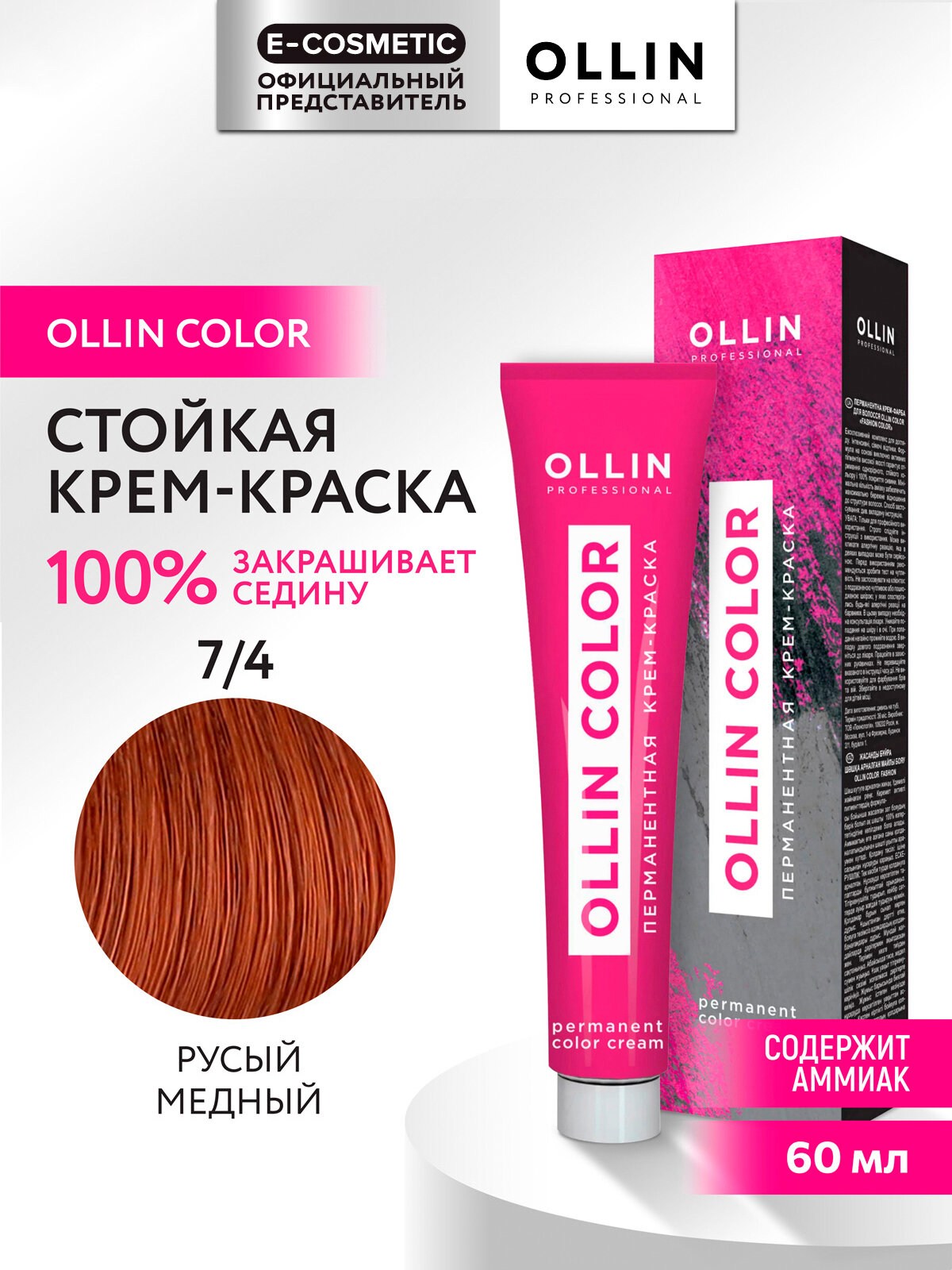 Крем-краска OLLIN COLOR для окрашивания волос OLLIN PROFESSIONAL 7/4 русый медный 60 мл