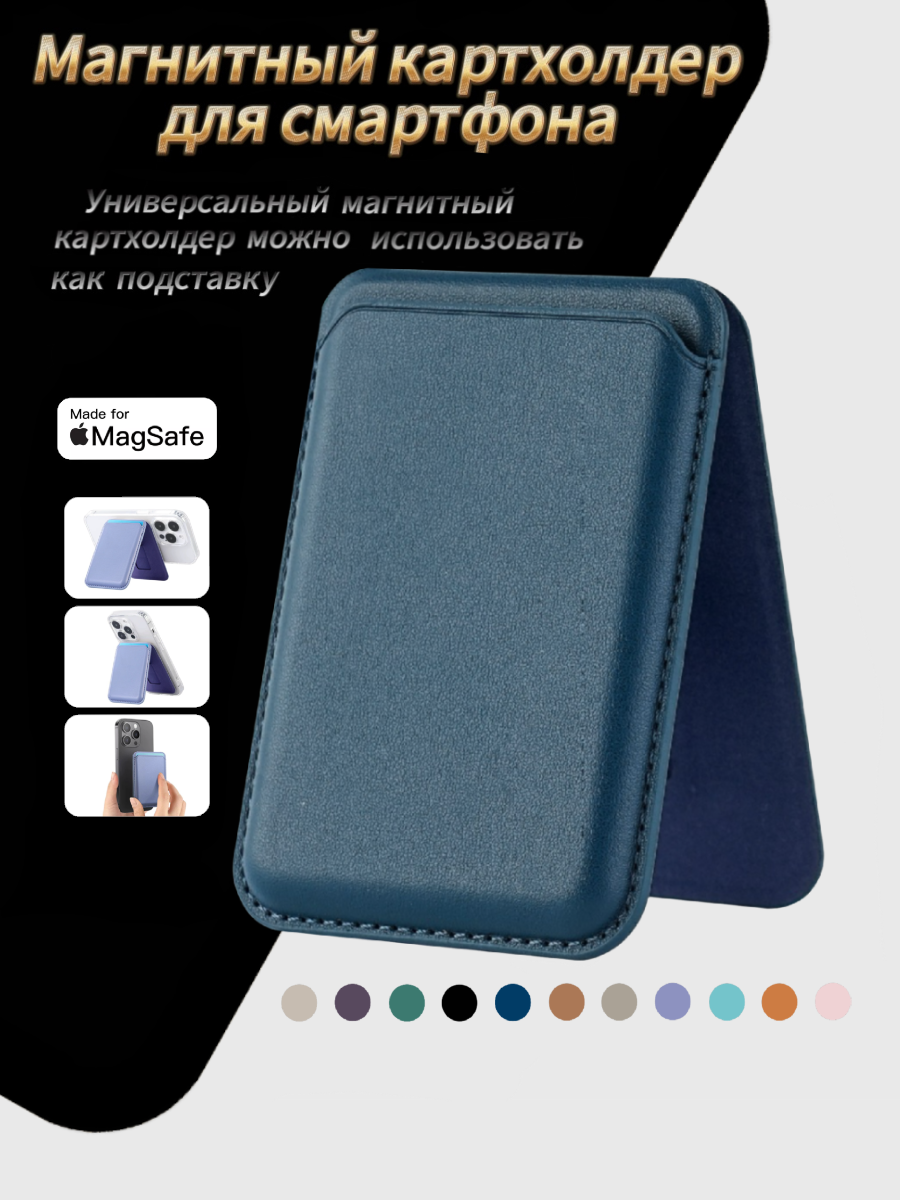 Картхолдер магнитный для смартфона (IPhone) Magsafe с подставкой, вмещает 3 карты, цвет синий