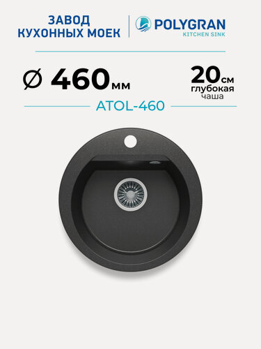 Изображение товара Мойка для кухни каменная POLYGRAN ATOL-460, Черная, Врезная, Круглая (Черный №16)