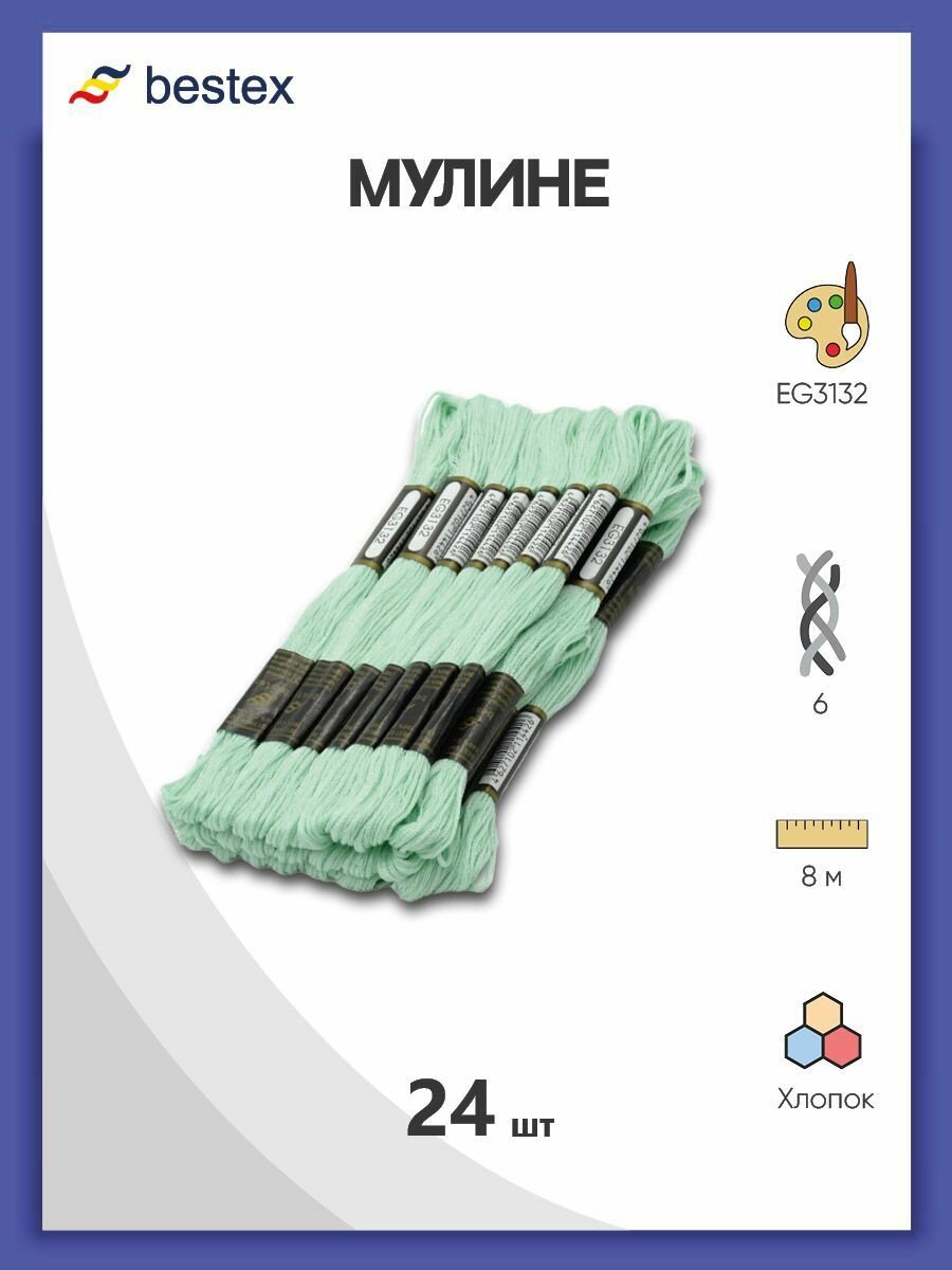 Мулине одноцветный набор Bestex, мерсеризованный хлопок, 24 шт (EG3132)