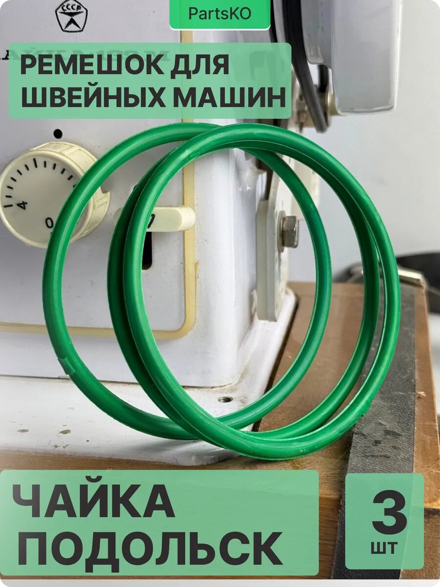Ремень для швейных машин оверлоков Чайка 142 м