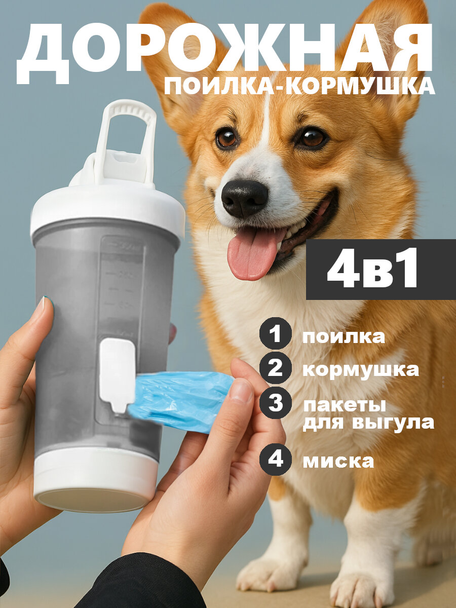Поилка-кормушка дорожная Pawgether PT1 для собак и кошек, 4 в 1, серая