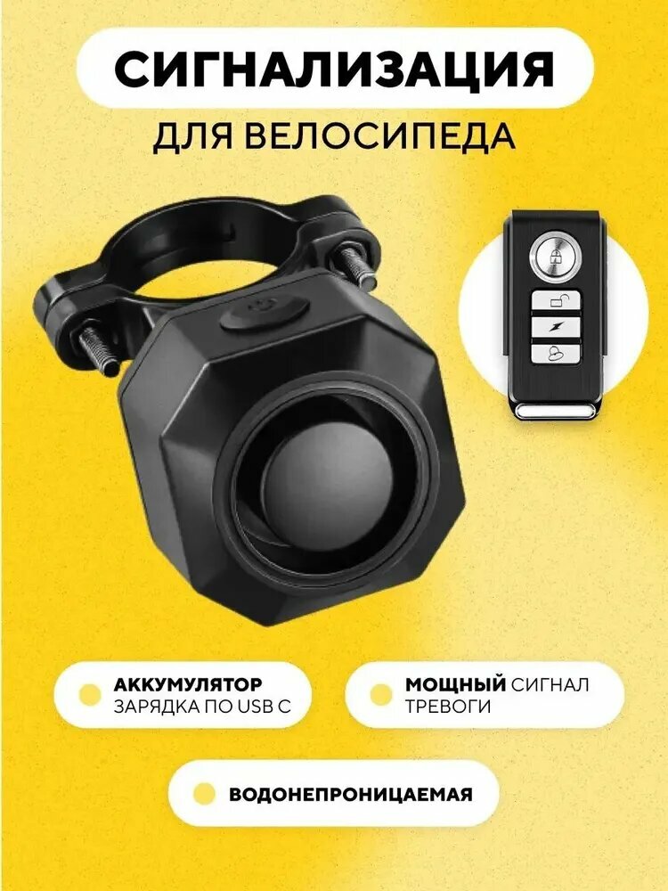 Сигнализация для велосипеда, электросамоката, мопеда (встроенный аккумулятор, с пультом)