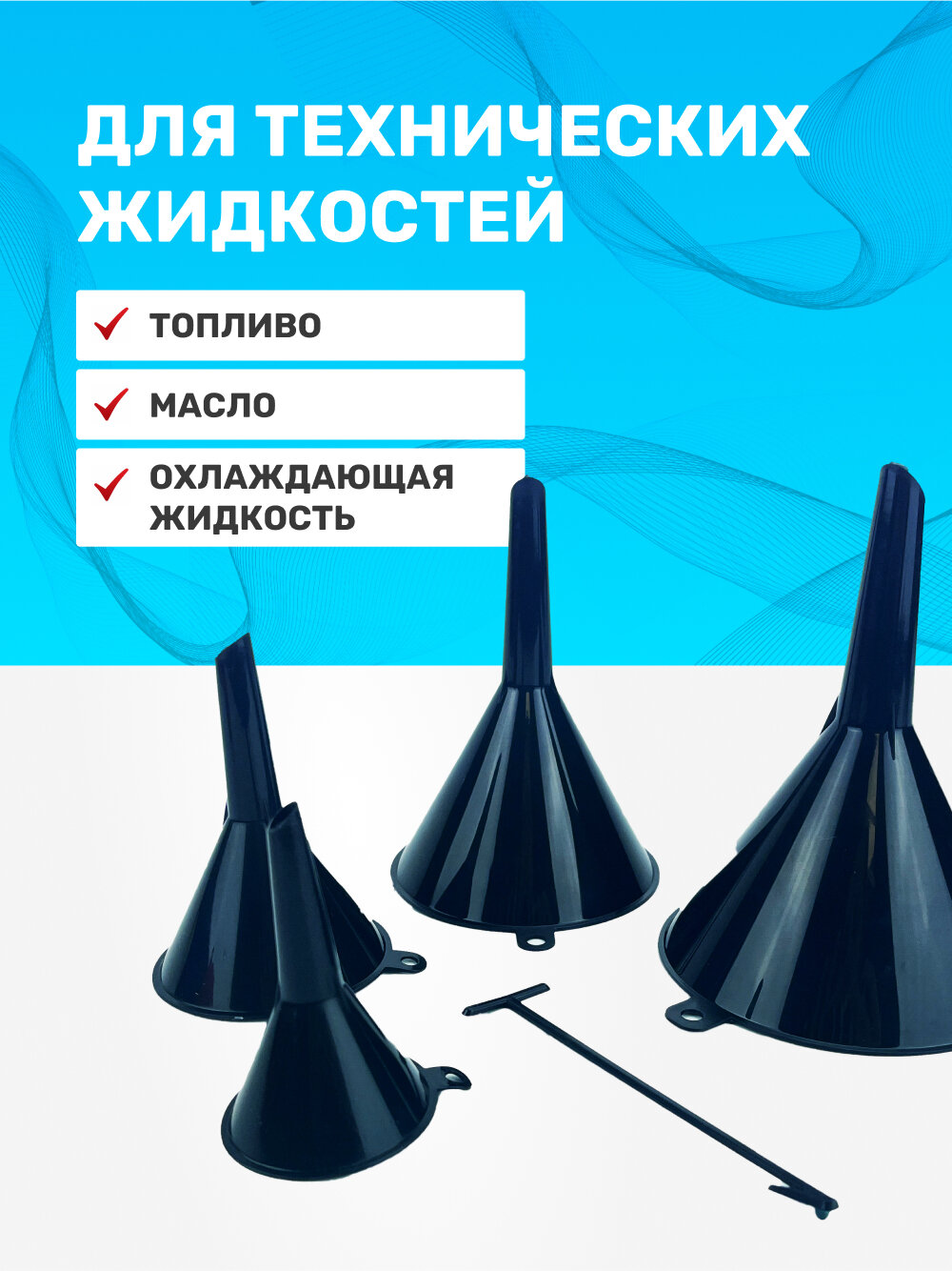Воронка автомобильная для бензина, масла, дизеля, диаметр 50, 75, 95, 115 мм, 4шт. (черный) — фото 1