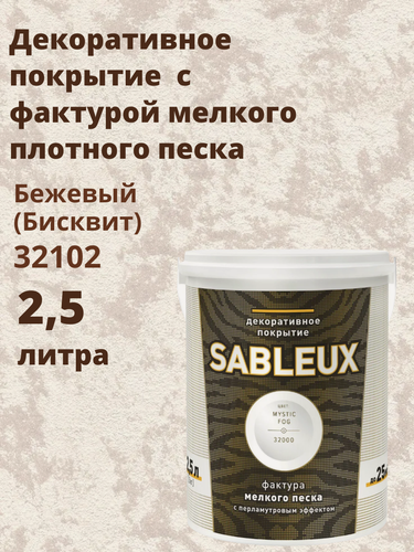 Изображение товара Декоративная краска Сабле (Sableux) с фактурой мелкого песка с перламутровым эффектом, 2,5л, цвет Бежевый (Бисквит)-32102