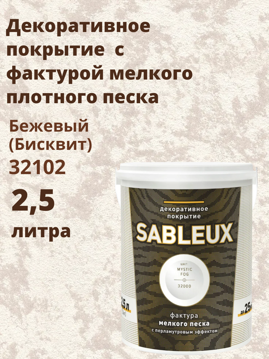 Декоративная краска Сабле (Sableux) с фактурой мелкого песка с перламутровым эффектом 25л цвет Бежевый (Бисквит)-32102