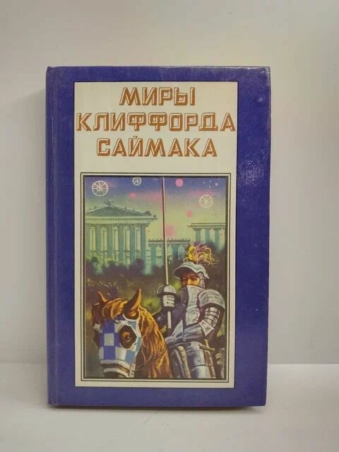 Миры Клиффорда Саймака. Книга четвертая. Заповедник гоблинов. Исчадия разума