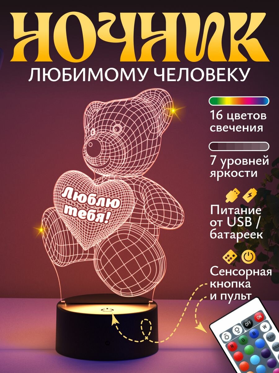 Ночник подарок Люблю тебя - Мишка девушке, жене