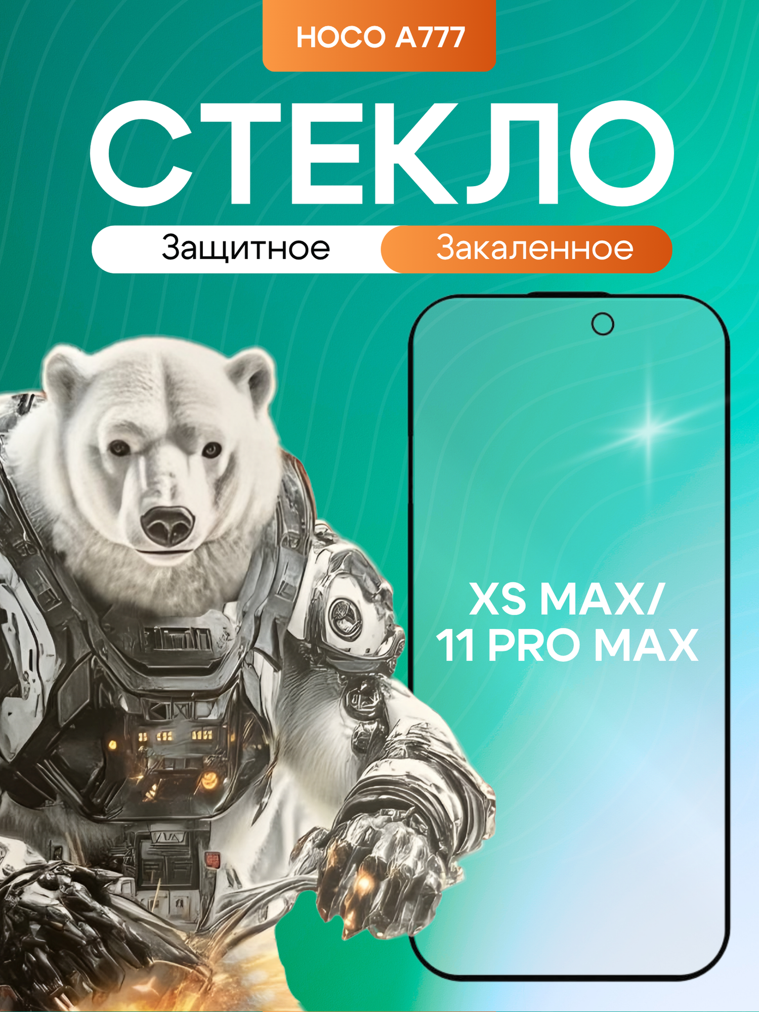 Защитное стекло Hoco, для iPhone XS max / 11Pro max, закаленное, 4H, толщина 0,33 мм