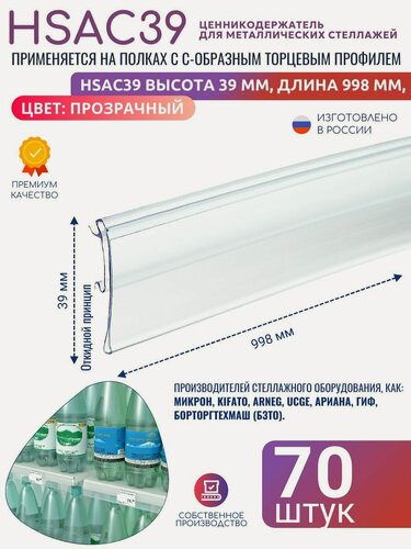 Изображение товара Ценникодержатели полочные HSAC 39, длина 988 мм, Прозрачный - 70 штук