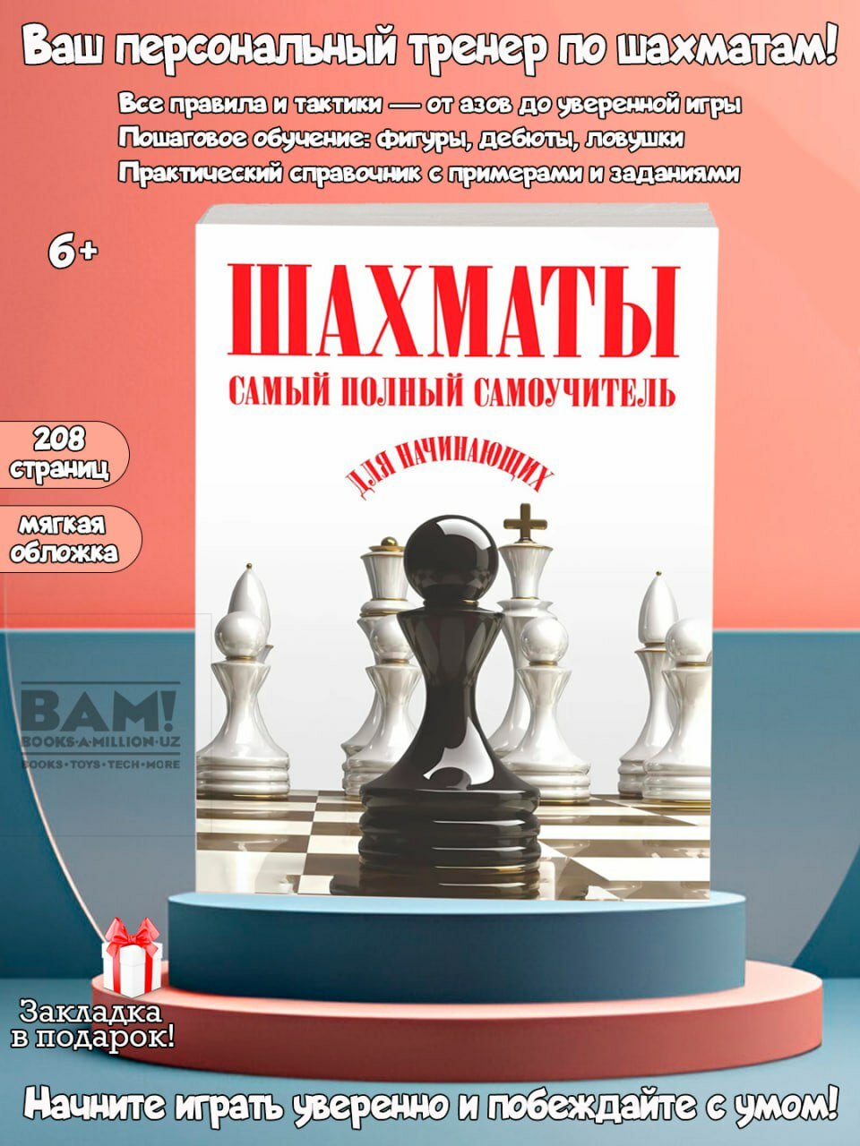 Шахматы. Самый полный самоучитель для начинающих. Практический справочник