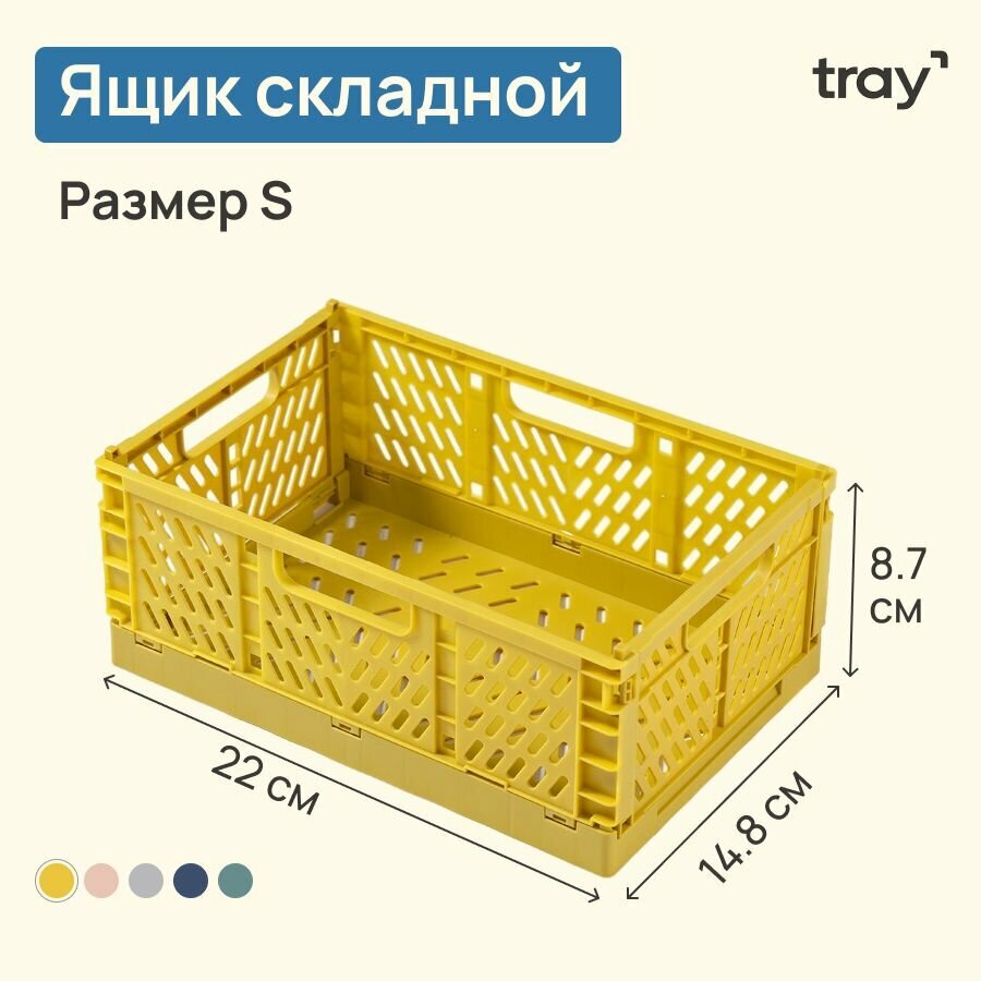 Ящик складной пластиковый для мелочей и канцелярии / желтый / размер S - 22x15x9 см