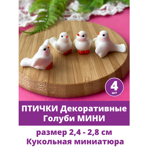 фото Птички декоративные, кукольная миниатюра, фигурки голуби мини, размер 2,4 - 2,8 см, набор 4 шт. творите с нежностью