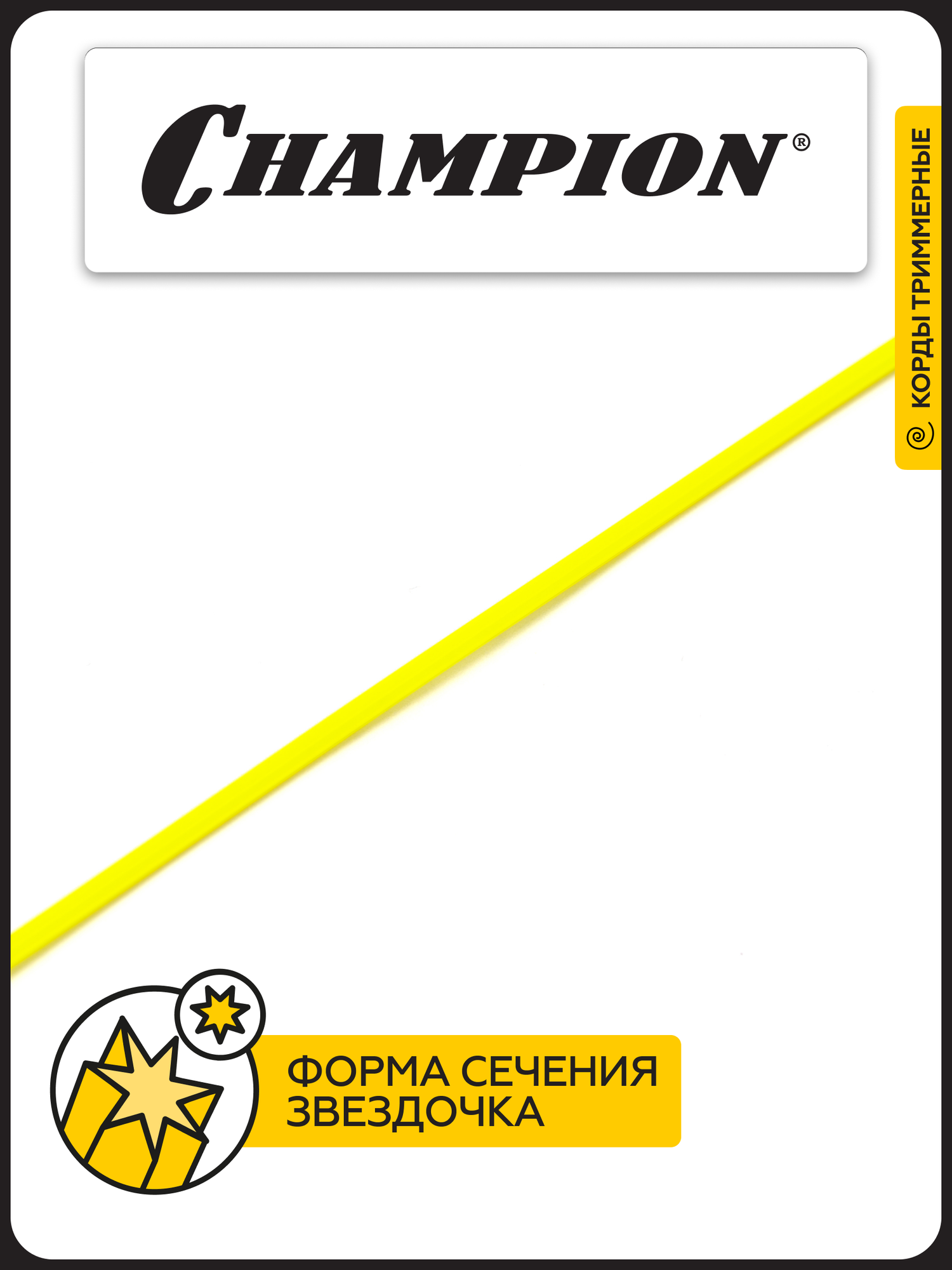 Корд триммерный CHAMPION Star 2.0мм*130м (звезда) / Леска для триммера — фото 1