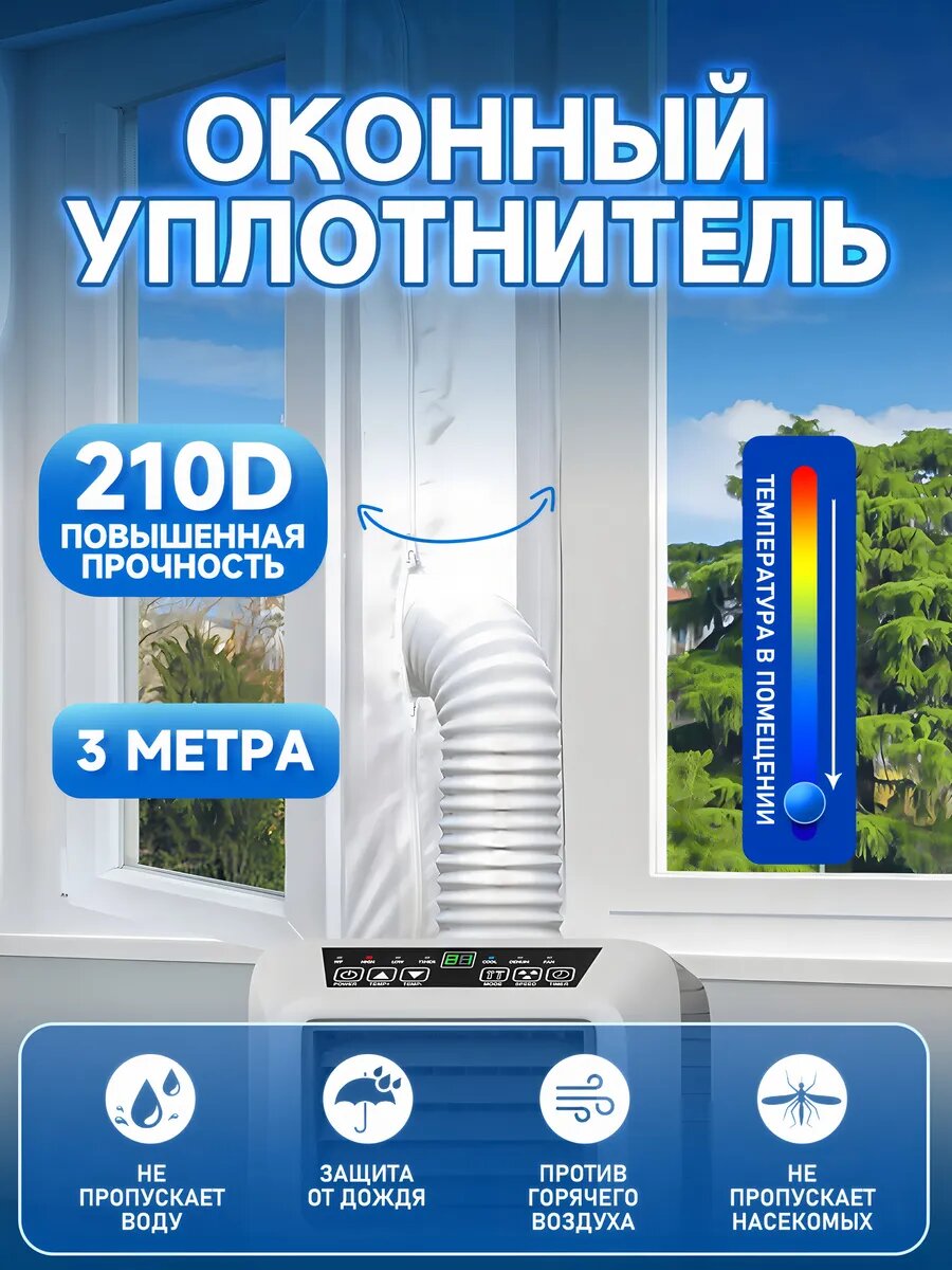 Уплотнитель для мобильного кондиционера, Шлюз для мобильного кондиционера, 3 метра/3KT22