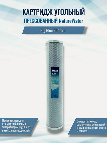 Изображение товара Картридж (фильтр) угольный, прессованный NatureWater Big Blue 20"