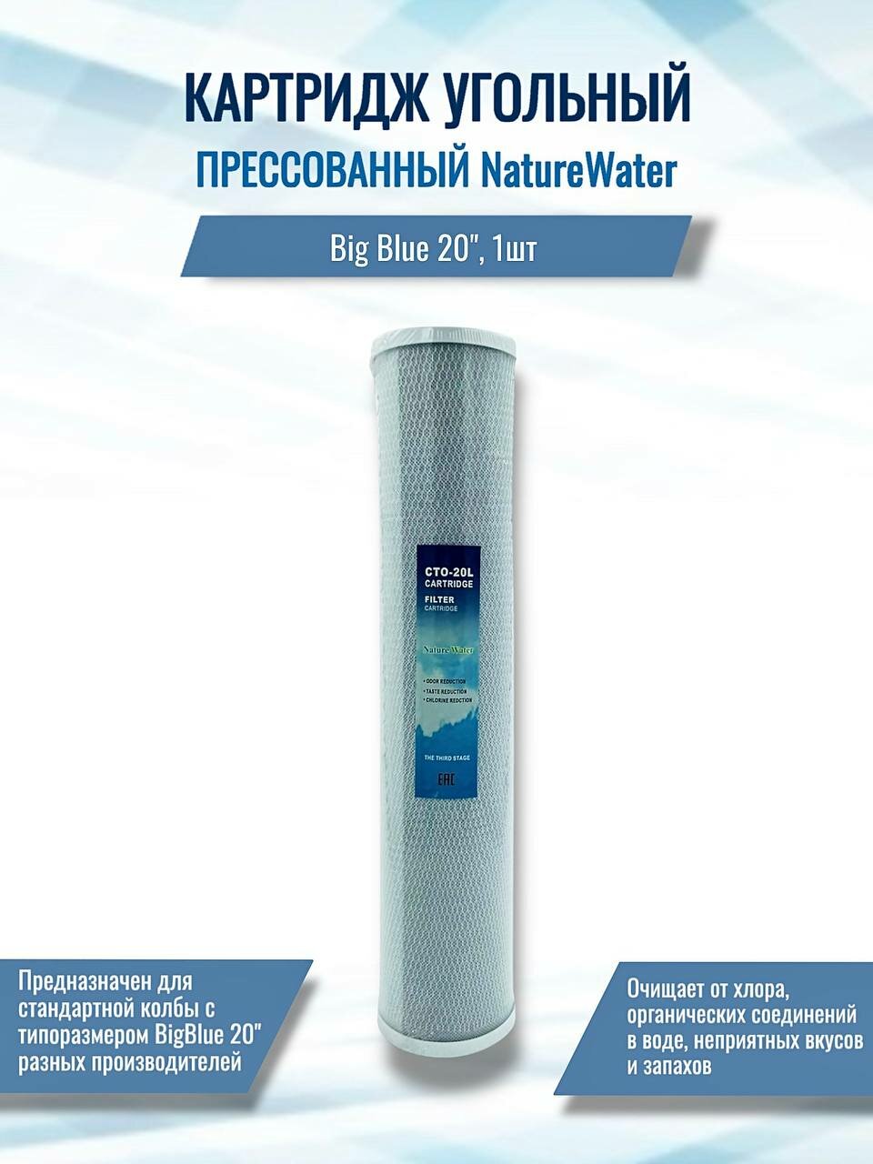 Картридж (фильтр) угольный прессованный NatureWater Big Blue 20
