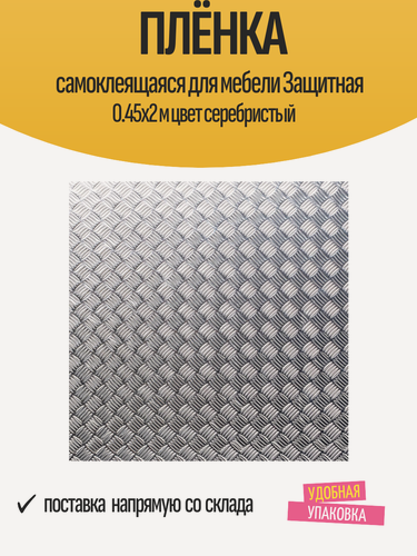 Изображение товара Плёнка самоклеящаяся для мебели Защитная 0.45x2 м цвет серебристый