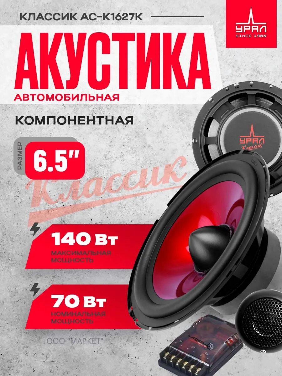 Акустика компонентная УРАЛ КЛАССИК АС-К1627К, 6.5", 50/140 Вт