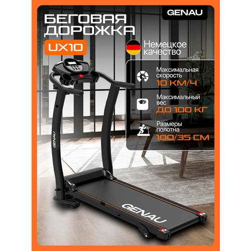 Складная беговая дорожка для дома Genau UX-10