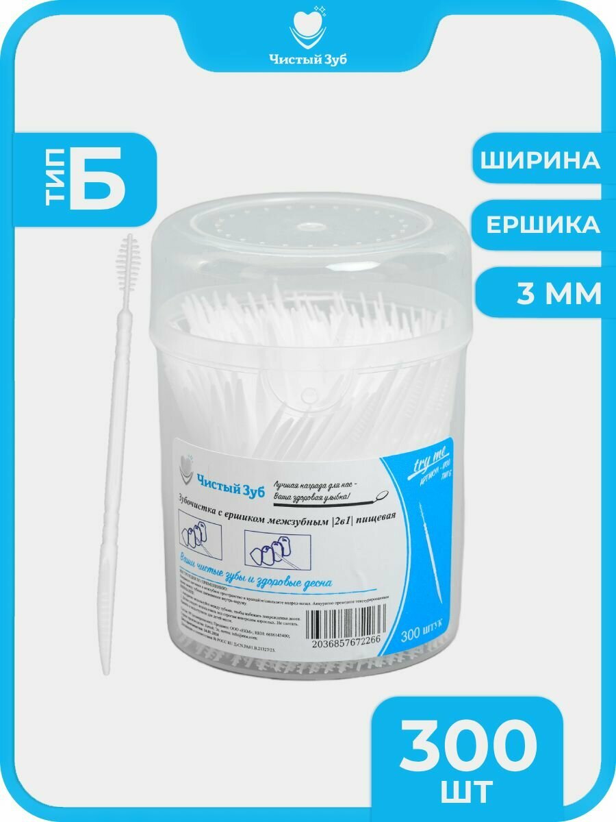 300 шт Пластиковые зубочистки ТИП Б чистый ЗУБ 1 INTERDENTAL Зубочистки тонкие с Ершиком 3 мм в упаковке