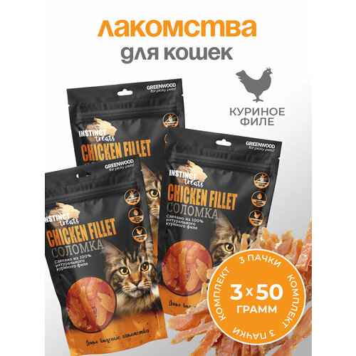 GREENWOOD INSTINCT TREATS Лакомство для кошек "Куриное филе", кусочки, 50гр, КОМПЛЕКТх3шт