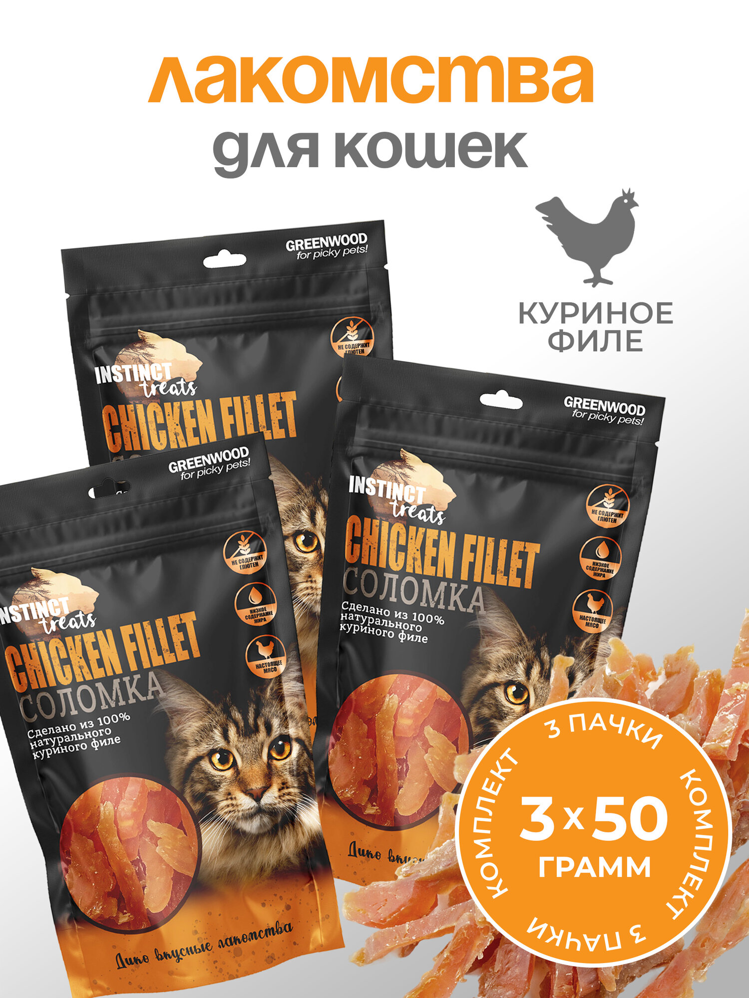 GREENWOOD INSTINCT TREATS Лакомство для кошек "Куриное филе", кусочки, 50гр, КОМПЛЕКТх3шт