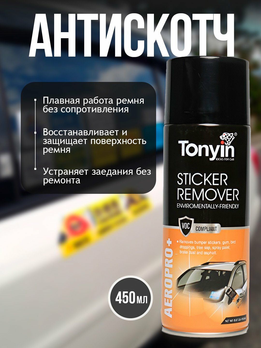 Антискотч - средство для удаления наклеек и клея от них TONYIN STICKER REMOVER, 450 мл
