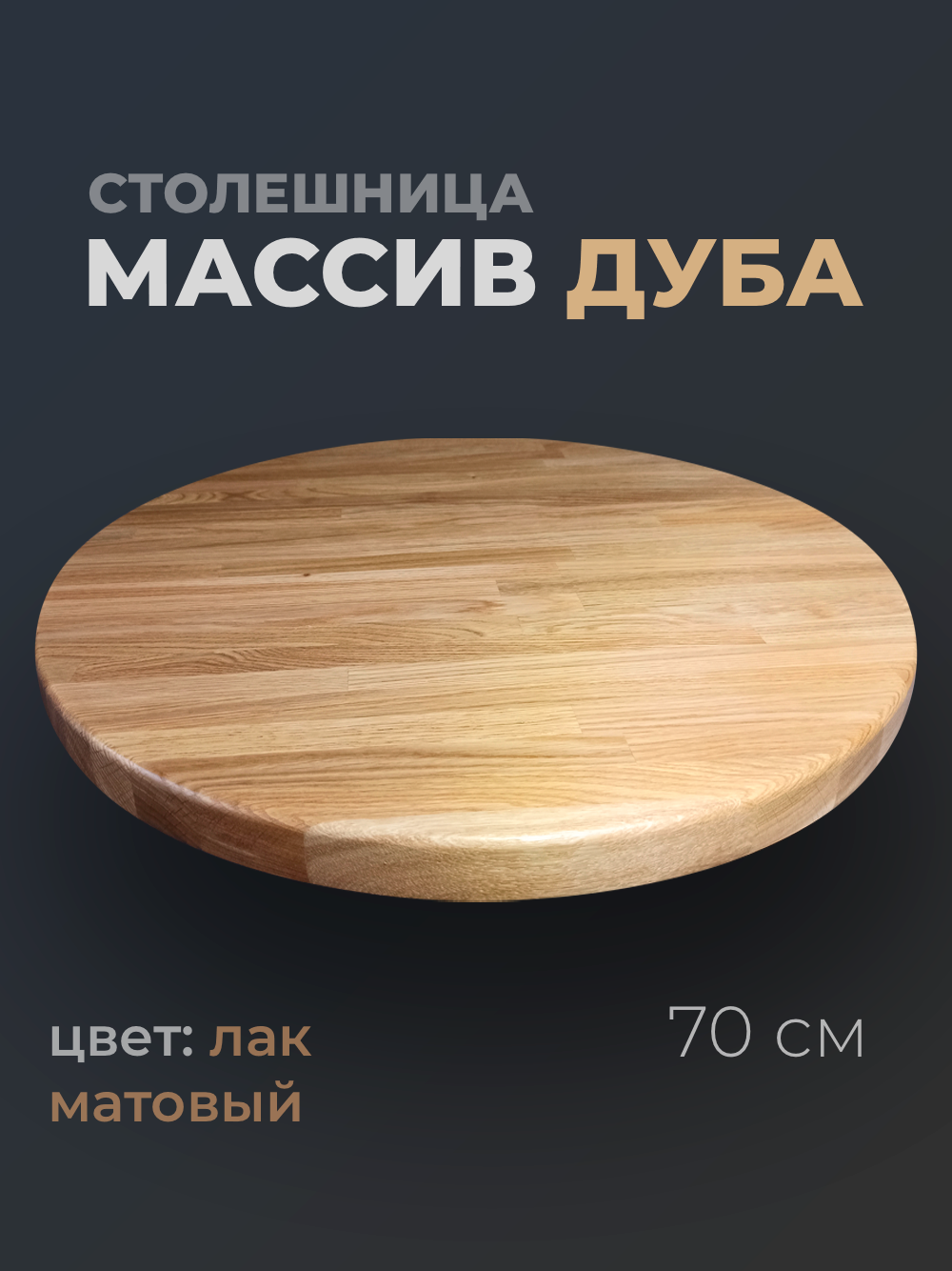 Столешница для стола круглая, диаметр 70 см, толщина 3 см, массив дуба, цвет натуральный