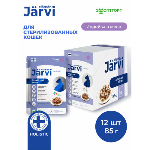 Влажный корм Jarvi для стерилизованных кошек (кусочки в желе) Индейка, 85 г х 12 шт.