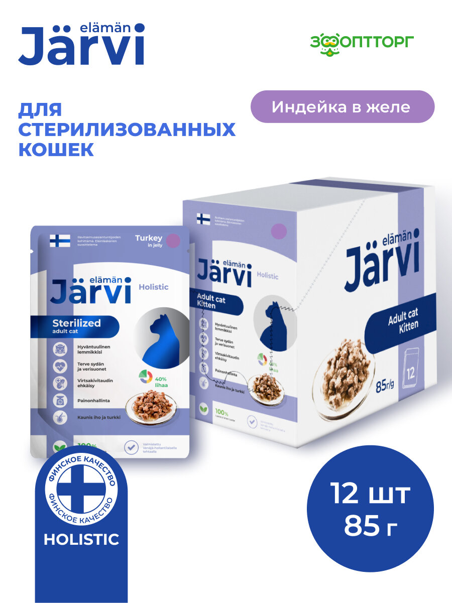 Влажный корм Jarvi для стерилизованных кошек (кусочки в желе) Индейка, 85 г х 12 шт.