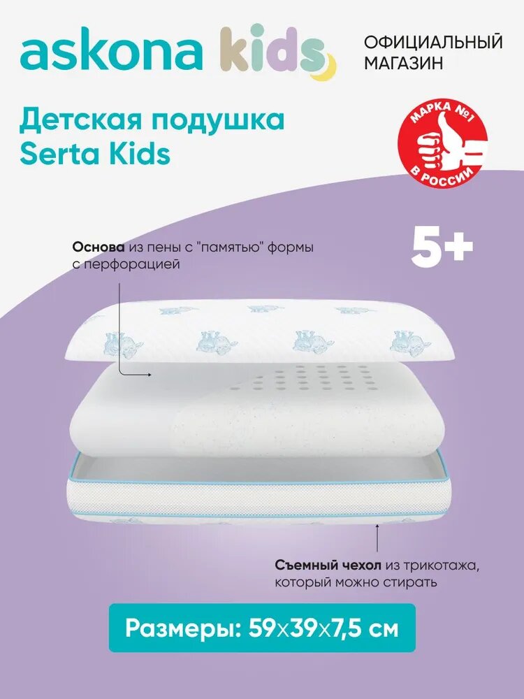 Подушка Askona Kids (Аскона) Serta Kids (Серта Кидс) — фото 1