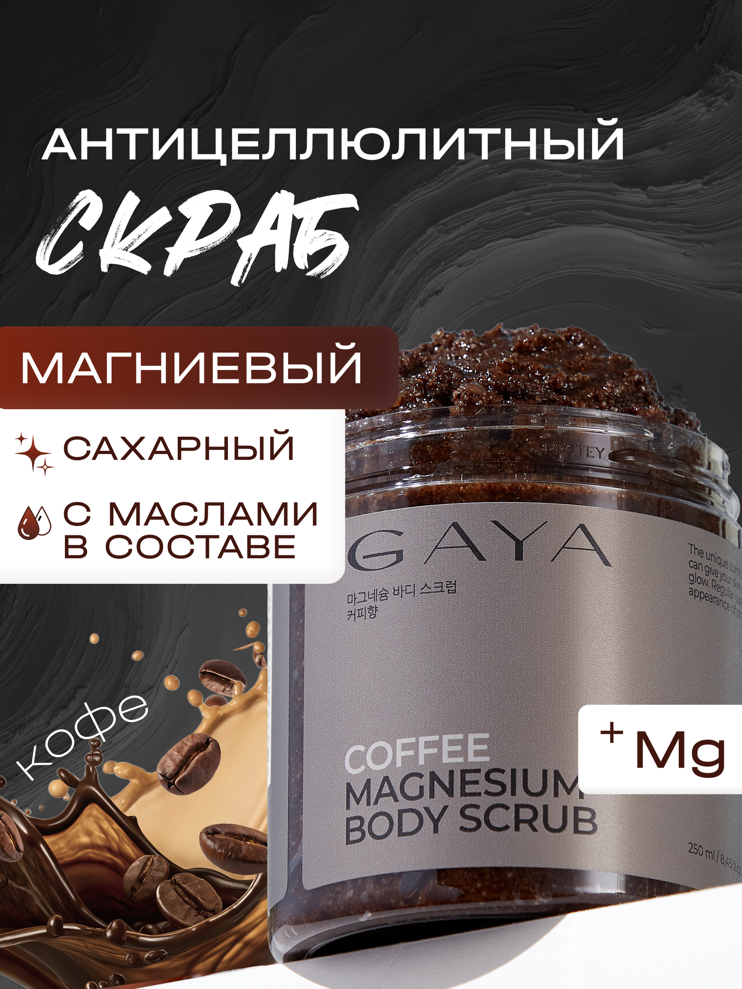 Скраб для тела GAYA, магниевый, с солью и кофе, для всех типов кожи 250 мл