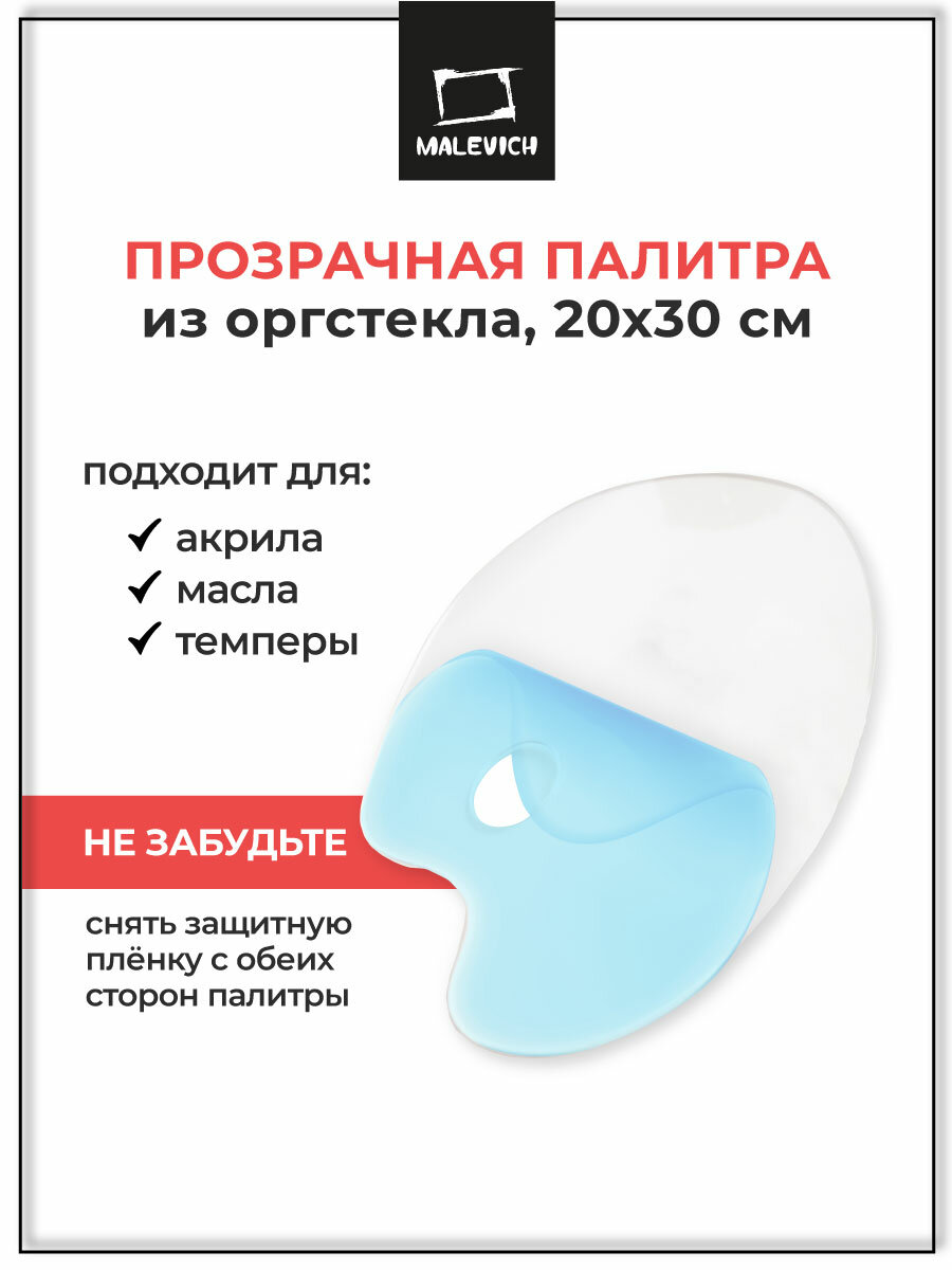 Палитра Малевичъ  овальная  оргстекло в защитной пленке  30 см x 20 см