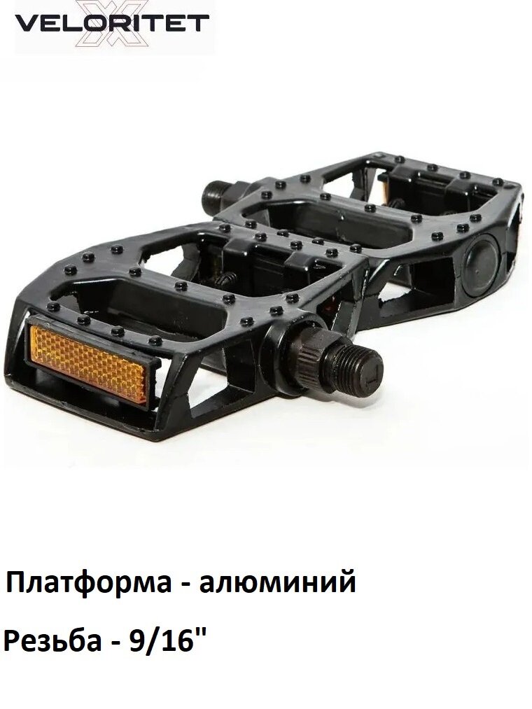Педали Veloritet для велосипеда алюминиевые черные с катафотами 2603-43 MTB резьба 9/16 / педаль велосипедная