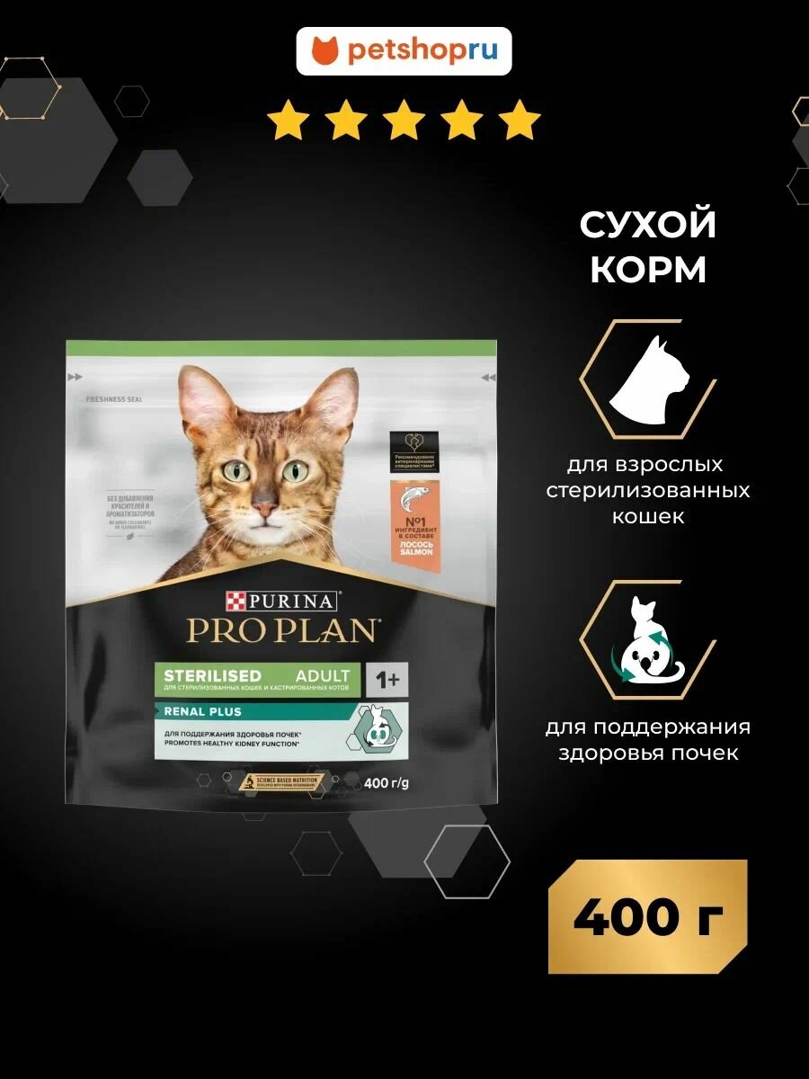 Сухой корм PRO PLAN Sterilised Adult RENAL PLUS для взрослых стерилизованных кошек для поддержания здоровья почек, с высоким содержанием лосося, 400 г