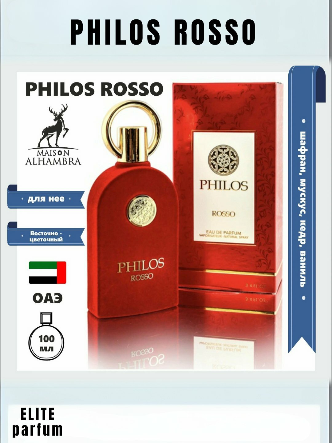 Духи Maison Alhambra Philos Rosso, цитрусовый аромат, женские, 100 мл — фото 1