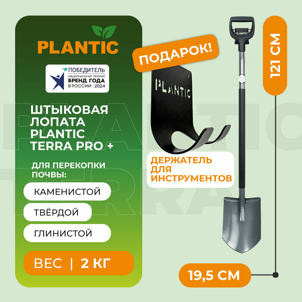 Лопата штыковая Plantic Terra Pro 11002-02 + ПОДАРОК