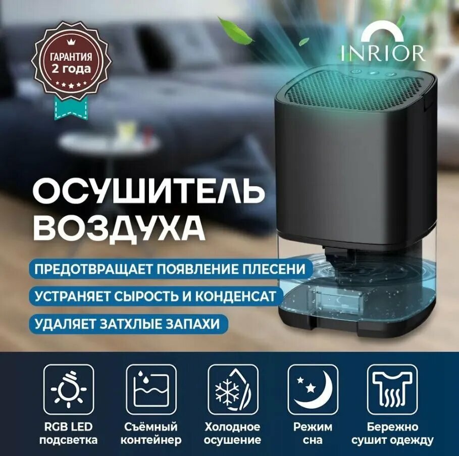 Осушитель воздуха INRIOR, для дома и квартиры, напольный, настольный, черный