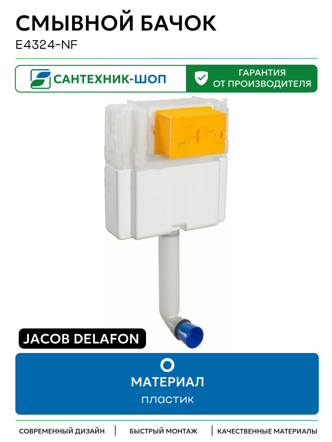 Смывной бачок Jacob Delafon E4324-NF без клавиши смыва