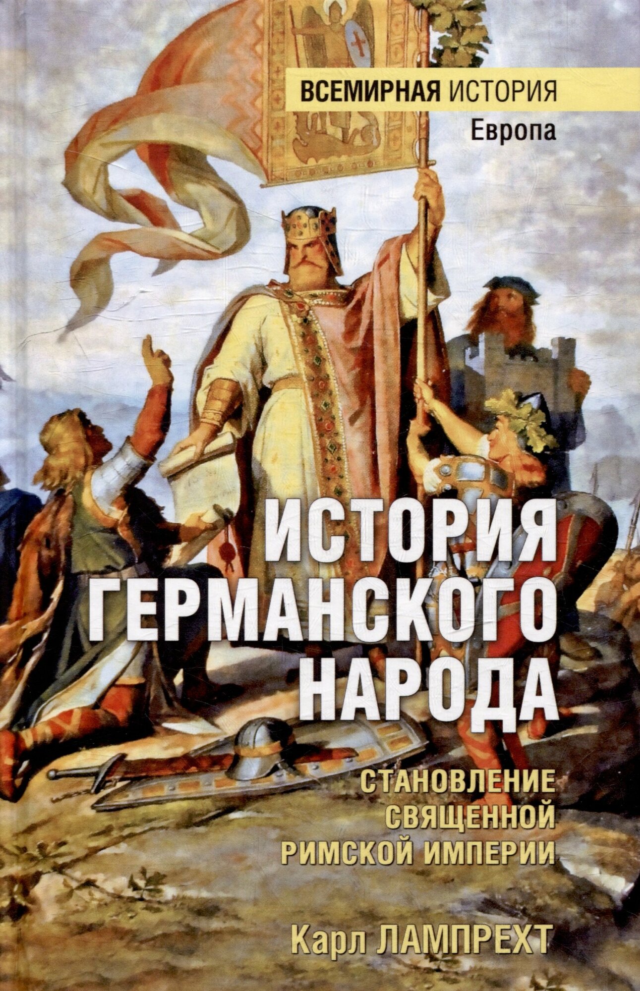 История германского народа. Становление Священной Римской империи