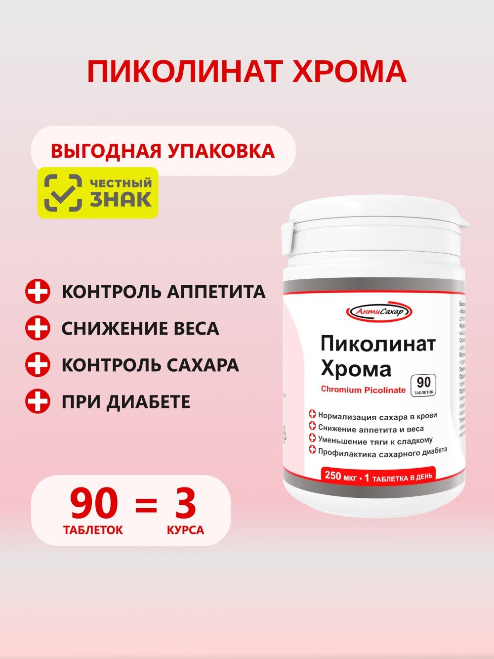 Пиколинат Хрома, 90 таблеток для похудения и профилактики диабета, АнтиСахар