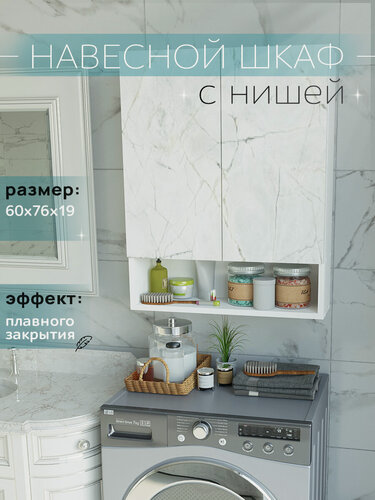 Изображение товара Шкаф навесной с нишей и полками белый/мрамор 60 см для туалета и ванной