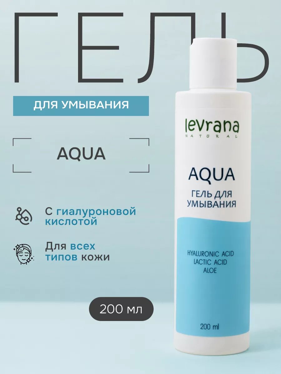 Гель для умывания Levrana AQUA, увлажняющий, с гиалуроновой кислотой