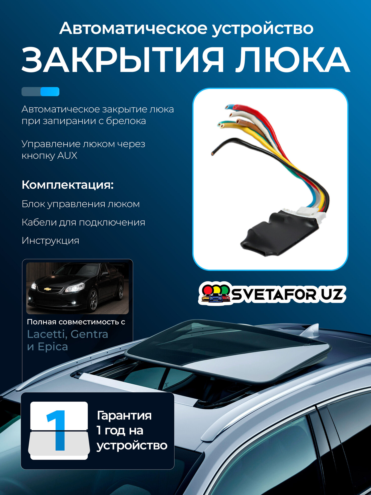 Автоматическое устройство для закрытия люка, для Lacetti, Gentra, Epica — фото 1