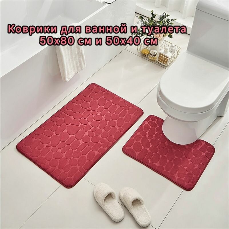Коврики для ванной и туалета 50х80 см и 50х40 см