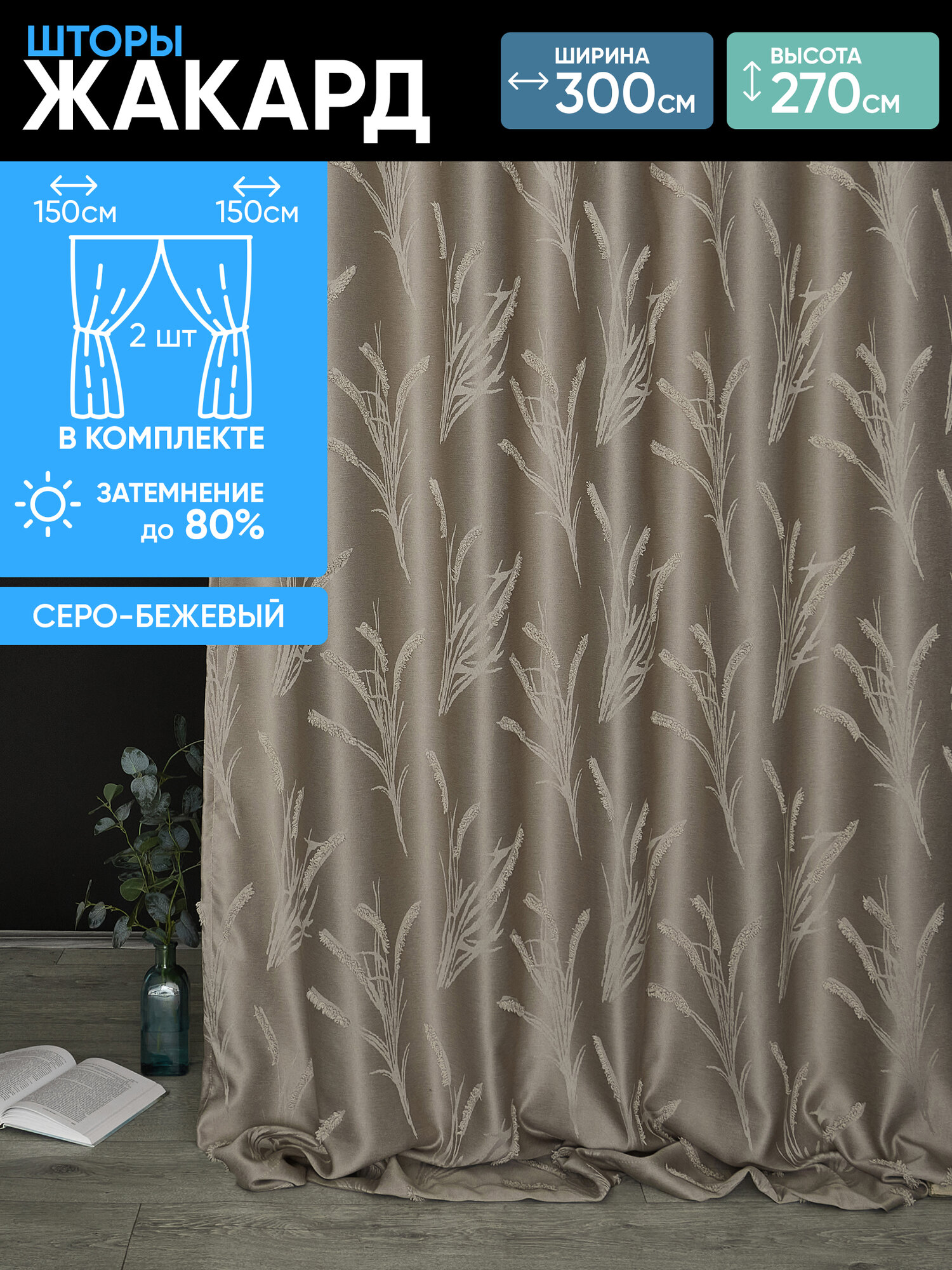 Комплект штор для гостиной и спальни серо-бежевые 150х270 см (2 шт.)